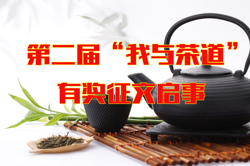 第二届“我与茶道”有奖征文启事