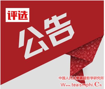 关于第三届“我与茶道”有奖征文评选结果公示的公告