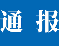 关于开展我所所聘客座研究员全面摸查工作 、解聘刘峰客座研究员的情况通报