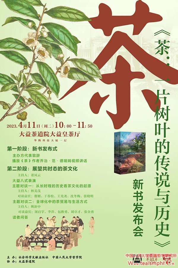 活动预告 |《茶 ：一片树叶的传说与历史》新书发布会